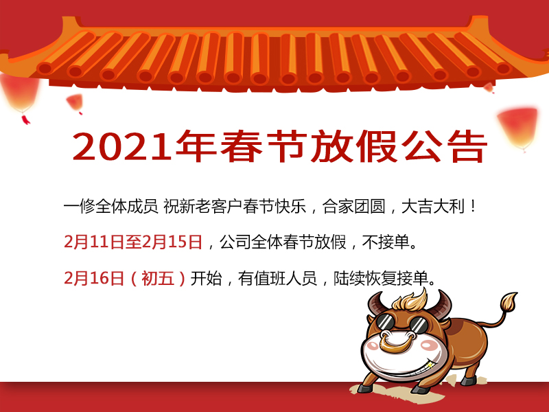 喜迎牛年！一修2021春節放假公告