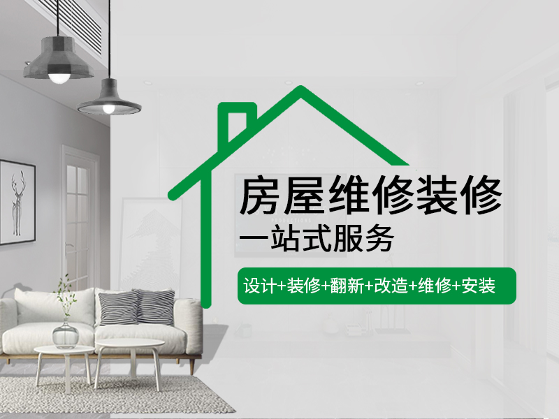 一修房屋快修收費標準公開透明,規范市